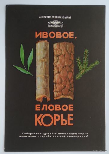 Буклет главкоопторгрекламы ,,ивовое и еловое корье,, 1966 г