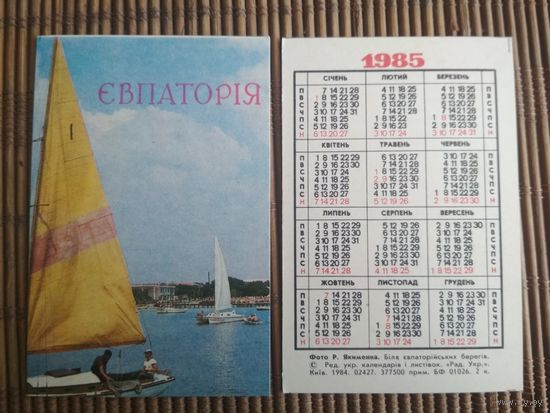 Карманный календарик.1985 год. Евпатория