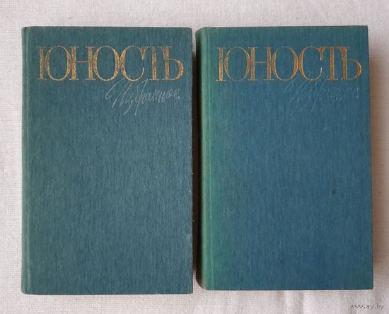 Юность | Избранное | 1955-1985. В 2 томах | Проза