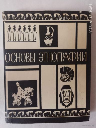 Основы этнографии. /Под ред. Токарева С./ 1968г.