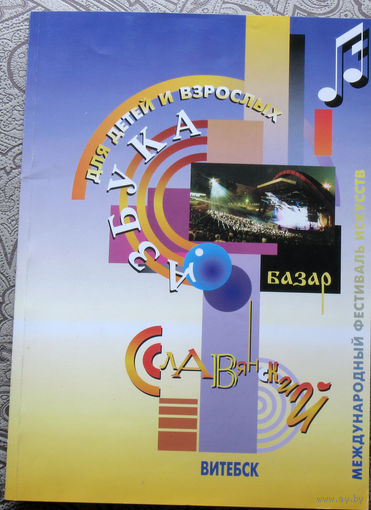 Азбука для детей и взрослых. Славянский базар. 1997 год.