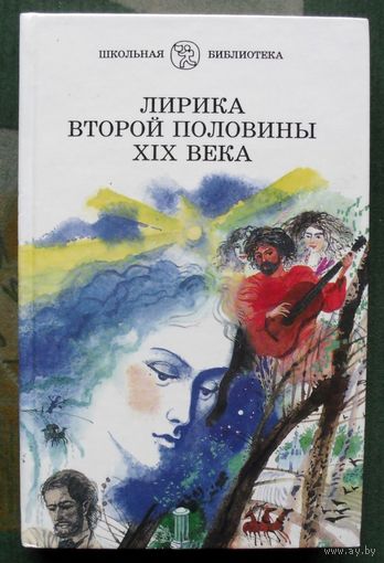 Лирика второй половины XIX века. Серия Школьная библиотека.