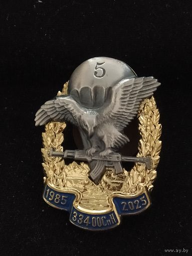 Знак 40 лет 334-й отряд СпН 5-й бр.накладной