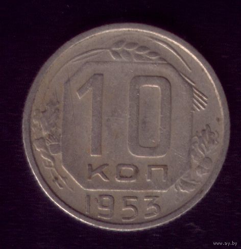 10 копеек 1953 год