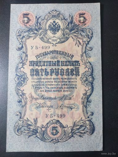 5 рублей 1909 года Шипов - Шагин, УБ-499, #0051.