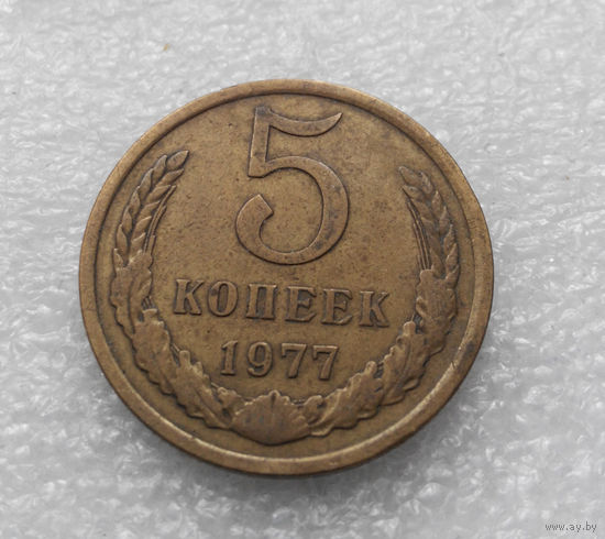 5 копеек 1977 СССР #05