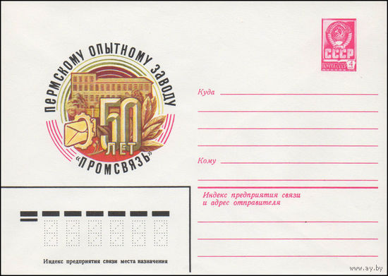 Художественный маркированный конверт СССР N 14643 (12.11.1980) 50 лет Пермскому заводу "Промсвязь"