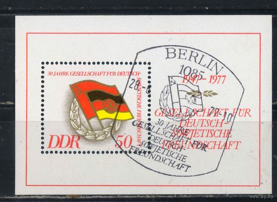 Германия ГДР 1977 30 летие советско-германской дружбы Спецгашение #Бл 47 (2235)