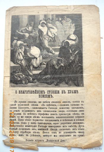 Воскресные листки "О благовейном стоянии в храм Божьем", номер 193, 1896 г.
