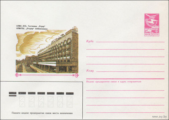 Художественный маркированный конверт СССР N 87-246 (30.04.1987) Алма-Ата. Гостиница "Отрар"