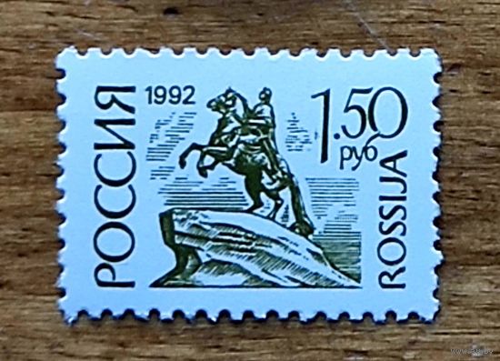 Россия: 1м стандарт 1,5р 1992