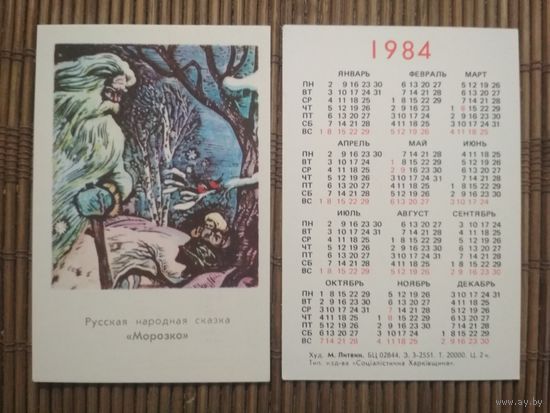 Карманный календарик.1984 год.Сказка Морозко