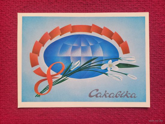 8 Марта! Белорусская открытка. Ересько 1986 г. Чистая.
