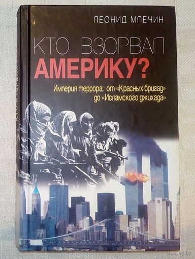 Леонид Млечин. Кто взорвал Америку? Империя террора: от "Красных бригад" до "Исламского джихада"