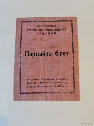 Беларуская сялянска-работнiцкая грамада. Партыйны бiлет 1926г. Заходняя Беларусь