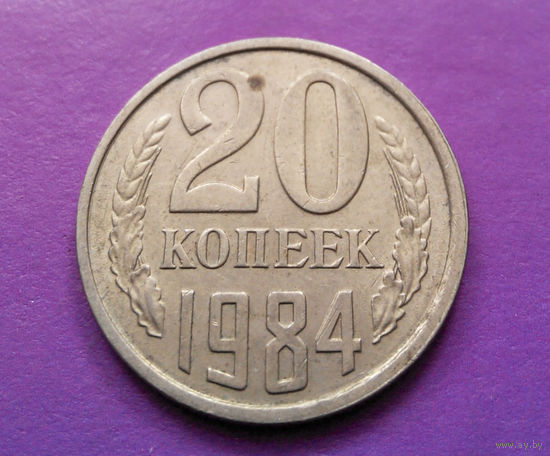 20 копеек 1984 СССР #07
