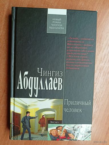 Чингиз Абдуллаев "Приличный человек" из серии "Современный русский шпионский роман"