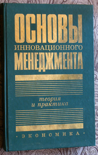 Основы инновационного менеджмента. Теория и практика.Учебное пособие.