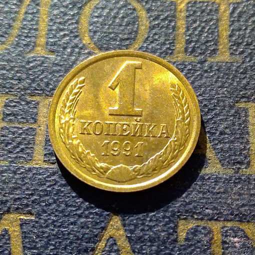 1 копейка 1991 Л СССР #07