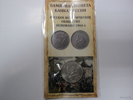 5 рублей РФ исторического общества