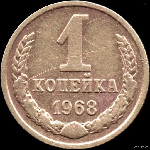 СССР 1 копейка 1968 г. Y#126а (26)