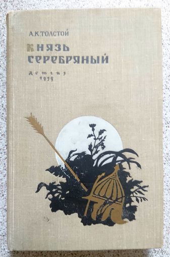 А.К. Толстой Князь серебряный 1959