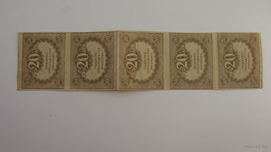 Керенки 20 рублей  ( сцепка 5 шт )