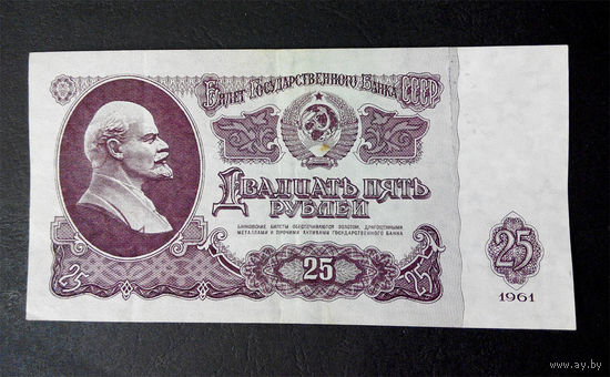 25 рублей 1961 ОК 5296978 #0013