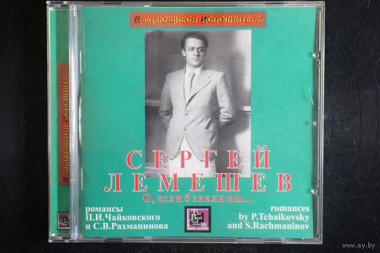 Сергей Лемешев - О, если б знали Вы (2007, CD)