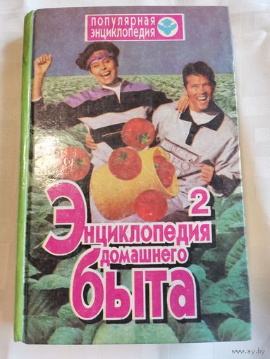 Книга. Энциклопедия домашнего быта.1994г.