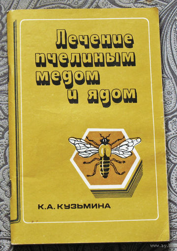К.А.Кузьмина Лечение пчелиным мёдом и ядом.