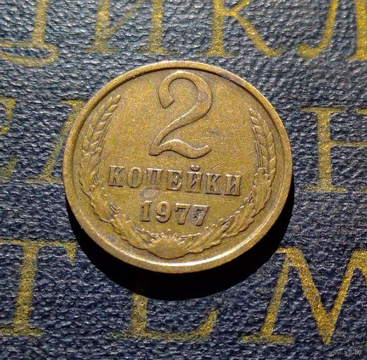 2 копейки 1977 СССР #02