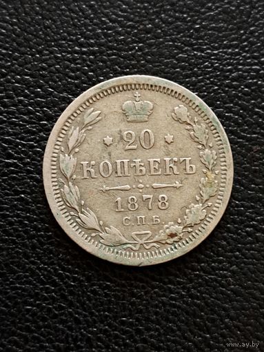 20 копеек 1878 г.