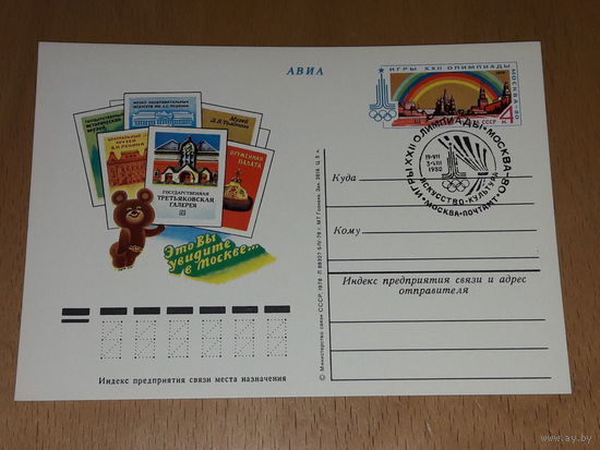 СССР 1978 ПК с ОМ со СГ Олимпиада. Это вы увидите в Москве (#2)
