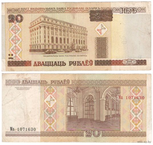 W: Беларусь 20 рублей 2000 / Ма 1071630