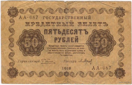 50 рублей 1918 год Пятаков Барышев серия АА 087