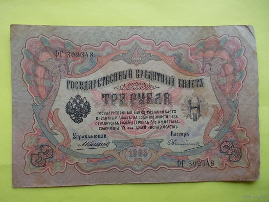 3 рубль обр.1898 г. Коншин - Овчинников