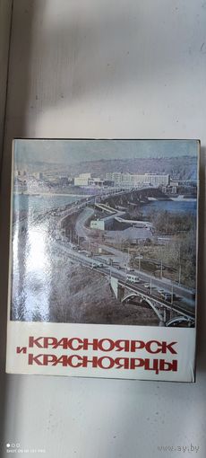 Книга "Красноярск и красноярцы", 1978 год