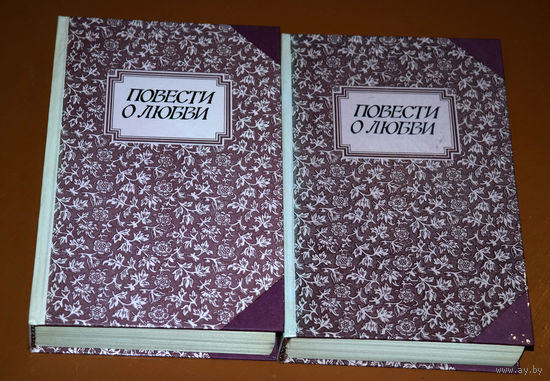 Повести о любви в 2 томах