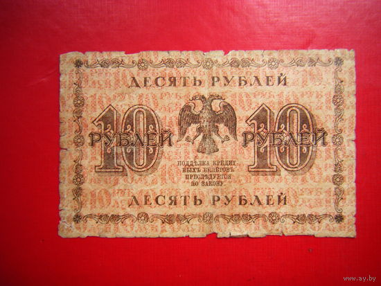10 рублей 1918г.
