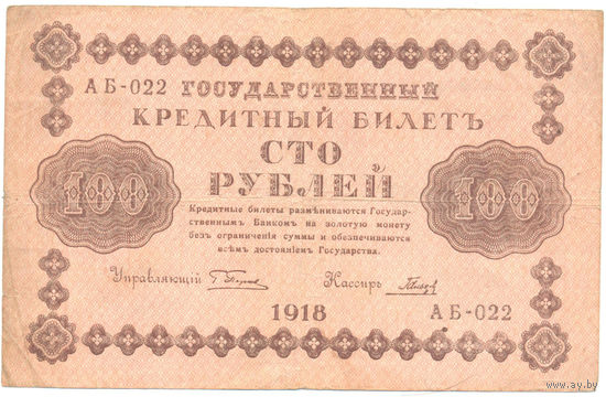 Россия 100 рублей 1918г.