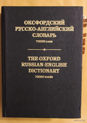 Оксфордский русско-английский словарь. Около 70 000 слов.