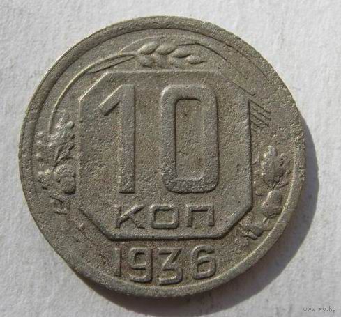 10коп.СССР.1936 г.