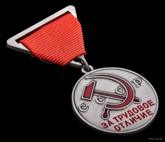 Копия Медаль За трудовое отличие 1-й вариант