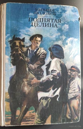 М. Шолохов. Поднятая целина. Роман в двух книгах. 1978 г.и.