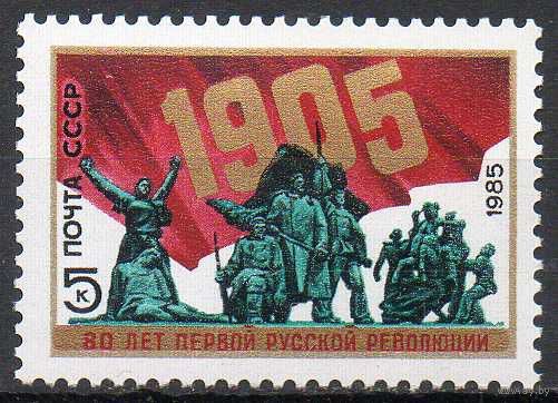 Революция 1905 года СССР 1985 год (5589) серия из 1 марки