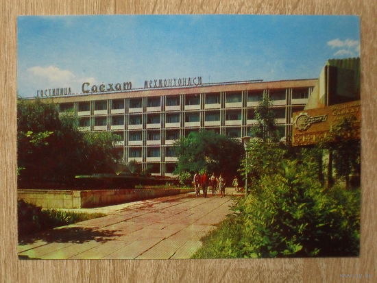 ЧИСТАЯ ОТКРЫТКА СССР. "ТАШКЕНТ. ГОСТИНИЦА "САЕХАТ". фото. Б. КРУЦКО. 1978 год.