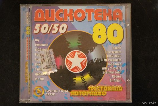 Сборник - Фестиваль Авторадио. Дискотека 80-х. 50/50 (2007, CD)