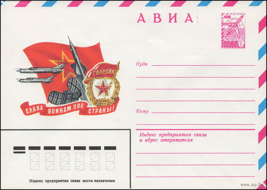 Художественный маркированный конверт СССР N 13883 (24.10.1979) АВИА  Слава воинам ПВО страны!