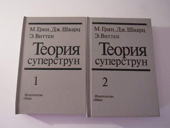 Теория суперструн. В 2-х томах (комплект).